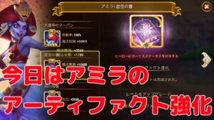 アミラのアーティファクト強化・アリーナ戦で使えるか？【ヒーローウォーズ・モバイル版】20220406