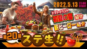 【 ステ生 】新イベ情報解禁「ステ生」第20回（5月13日21:00〜）
