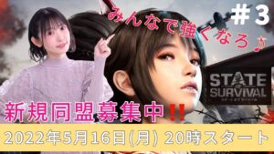 「＃3「ステート・オブ・サバイバル（#ステサバ）」みんなで強くなろう！【声優・小原莉子】」