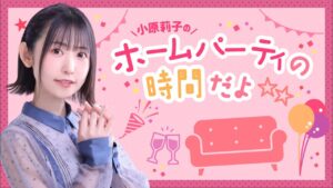 小原莉子のホームパーティの時間だよ☆#42