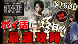 【ステート・オブ・サバイバル】ポイ活攻略！最速でクリアしてポイントGET【ステサバ】