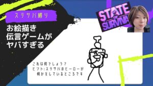 ステサバ縛りでお絵かき伝言ゲーム「Gartic Phone」やってみたら大変なことに