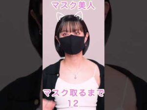 マスク美人がマスク取ります！ #Shorts