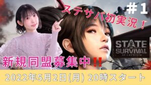 #１新設【ステート・オブ・サバイバル（ステサバ）】初実況！（声優・小原莉子）