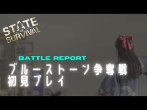 ステサバ ブルーストーン争奪戦 初見プレイ