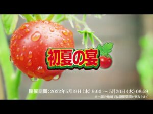 初夏の宴 イベント紹介！