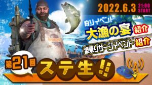 【 ステ生 】新イベ情報解禁「ステ生」第21回（6月3日21:00〜）