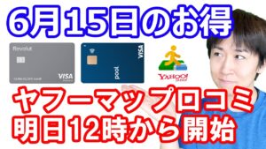 【6月15日のお得情報】ポイントインカムのノーリスクで8000円弱貰える案件→※早期終了しました／Revolute、auPAYからチャージ不可に…／明日からヤフーマップ口コミ再開など