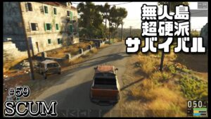 【SCUM】#59 ゾンビだらけの無人島で生き残りを賭けた超硬派なオープンワールドサバイバルゲームを攻略する！ Steam