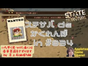 ステサバ かくれんぼ in#834 広大なフィールドからアラブJr.を探し出せ！見つけた人には豪華景品が！？