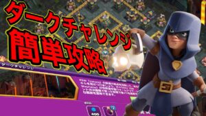 【クラクラ】ダークチャレンジ簡単攻略