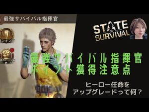 ステサバ 最強サバイバル指揮官のポイント獲得方法注意点。ヒーロー任命をアップグレードって何？