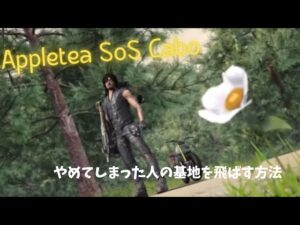 ステサバ やめてしまった人の基地を飛ばす方法