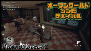 ステイトオブディケイ２ 実況#2 オープンワールドゾンビサバイバルゲームのストーリーを楽しみながら進めていく動画 State of Decay2 日本語化済
