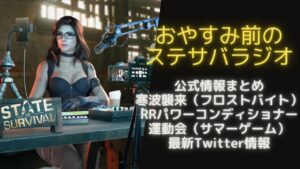 ステサバ ラジオ 最新公式情報を夜BGMとともに声でお届けします。寒波襲来（フロストバイト）オアシスパワーコンディショナー 運動会イベント