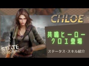 ステサバ 新ヒーロー クロエ ステータス、スキル紹介