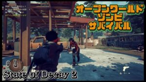 ステイトオブディケイ２ 実況#1 オープンワールドゾンビサバイバルゲームのストーリーを楽しみながら進めていく動画 State of Decay2 日本語化済