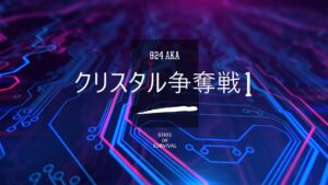 【ステサバ】実況クリスタル争奪戦1