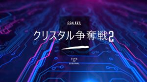 【ステサバ】実況クリスタル争奪戦2