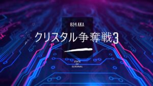 【ステサバ】実況クリスタル争奪戦3