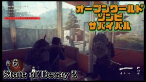 ステイトオブディケイ２ 実況#6 オープンワールドゾンビサバイバルゲームのストーリーを楽しみながら進めていく動画 State of Decay2 日本語化済