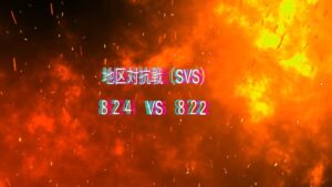 【SVS実況3】824vs822 センター戦