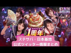 ステサバ 日本基地 公式ツイッター 最新情報まとめ