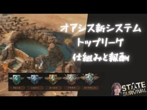 ステサバ オアシス新システム トップリーグの仕組み、報酬について紹介します。
