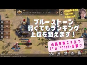 ステサバ ブルーストーン 弱くてもランキング上位狙える 「占拠失敗作戦」