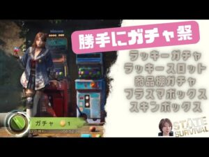 ステサバ 勝手にガチャ祭り ラッキーガチャ ラッキースロット 商品棚ガチャ他… 濃縮バイオキャップ製剤の使い方も