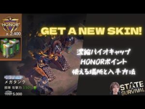 ステサバ HONOR 栄誉ポイント、濃縮バイオキャップ合剤、使用方法、入手方法  特殊スキン メガタンク