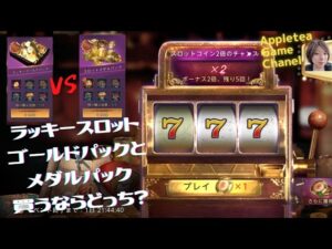 ステサバ ラッキースロット  ゴールドパックとスロットメダルパック　どっちがお得か検証してみた。