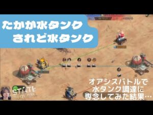 ステサバ オアシスバトル 水タンク調達に専念してみたらどれくらい水が集められるか検証してみた
