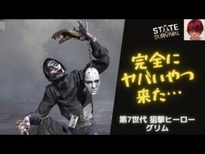 ステサバ 第7世代 狙撃ヒーロー グリム ステータス、スキル紹介