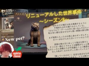 ステサバ 次のペットはトラ？テストサーバーからリニューアルした世界事件シーズン8の様子をお伝えします