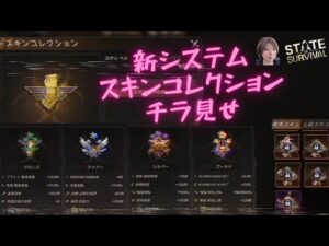 ステサバ 新システム スキンコレクション機能 チラ見せ