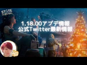 ステサバ アプデ情報 アップデート1.18.0 ドミニオン最新映像、公式Twitter最新情報