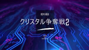 【ステサバ】クリスタル争奪戦2-2　おまけで物資略奪実況