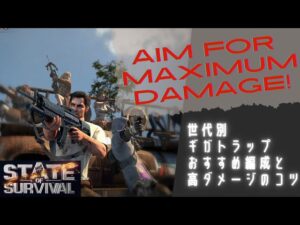 2022年最新版 ステサバ 世代別 　ギガトラップ　おすすめ編成 高ダメージのコツ