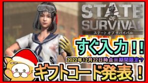【ステート・オブ・サバイバル】ギフトコード 最新追加分発表 2022年12月22日時点※期間限定？【ステサバ】