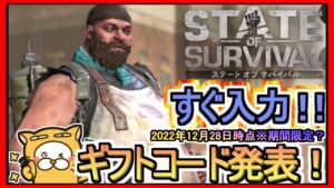 【ステート・オブ・サバイバル】ギフトコード 最新追加分発表 2022年12月28日時点※期間限定？【ステサバ】
