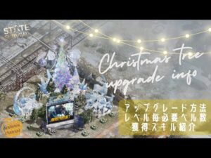 ステサバ 聖夜のカーニバル クリスマスツリー アップグレード情報 レベル毎必要ベル数と入手方法 獲得スキル紹介