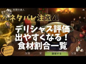 ⚠️ネタバレ注意⚠️ステサバ 料理の達人 攻略動画 後半デリシャス評価出やすい食材割合紹介しています