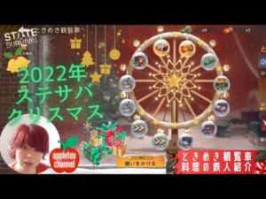 ステサバ クリスマスイベント内容紹介！ときめき観覧車、料理の鉄人、クリスマススキン情報