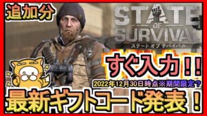 【ステート・オブ・サバイバル】ギフトコード 最新追加分発表 2022年12月30日時点※期間限定？【ステサバ】追加分