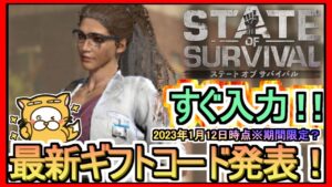 【ステート・オブ・サバイバル】ギフトコード 最新追加分発表 2023年1月12日時点※期間限定？【ステサバ】ポイ活