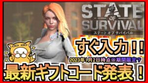【ステート・オブ・サバイバル】ギフトコード 最新追加分発表 2023年1月2日時点※期間限定？【ステサバ】