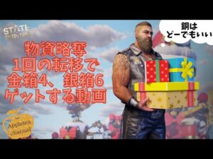ステサバ クリスマスイベ 物資略奪1回の転移で金を4個、銀を6個取る動画です