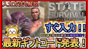 【ステート・オブ・サバイバル】ギフトコード 入力方法解説 最新追加分発表 2023年2月18日時点※期間限定？【ステサバ】ポイ活