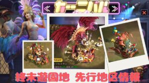 ステサバ 終末遊園地 終末ミニライブ 先行地区情報